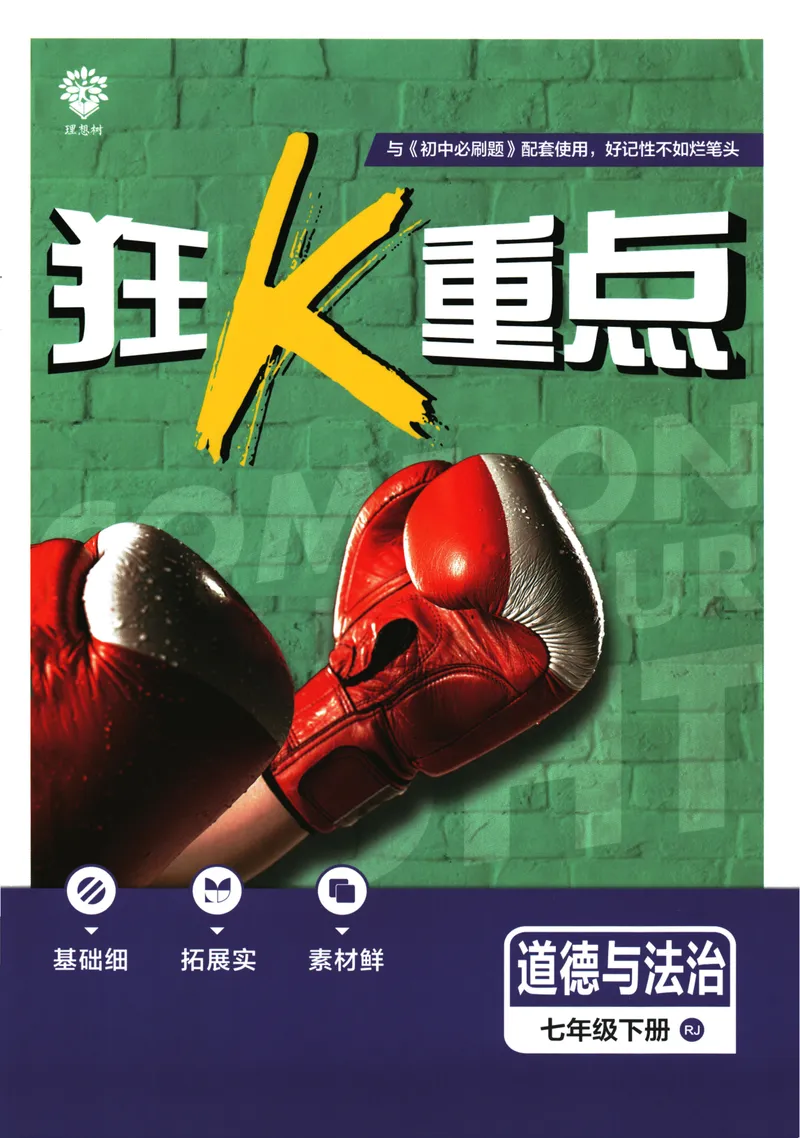 《初中必刷题-7下-道法人教版狂K重点_初中全科目同步习题+精品试卷（7-9年级）_25秋初中道法《同步习题+精品试卷》_初中道法7-9年级下册试卷(1)_《初中必刷题》25春》第1页预览