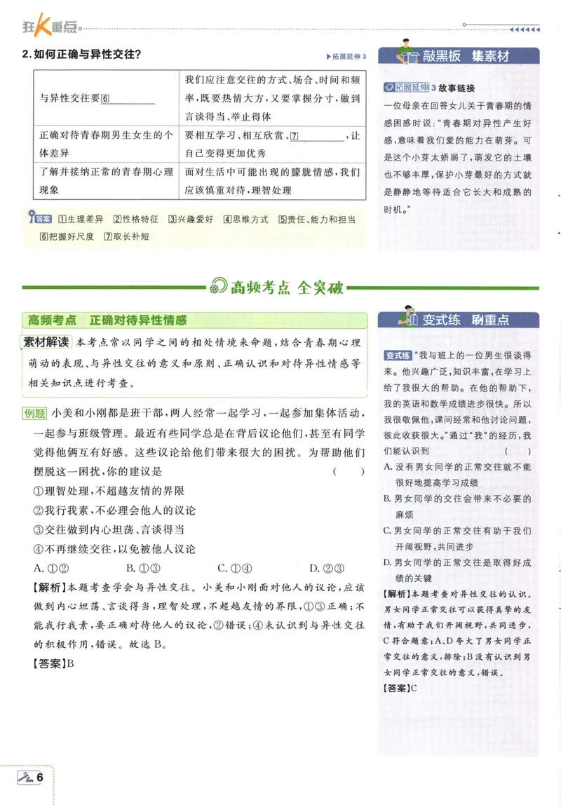 《初中必刷题-7下-道法人教版狂K重点_初中全科目同步习题+精品试卷（7-9年级）_25秋初中道法《同步习题+精品试卷》_初中道法7-9年级下册试卷(1)_《初中必刷题》25春》第10页预览