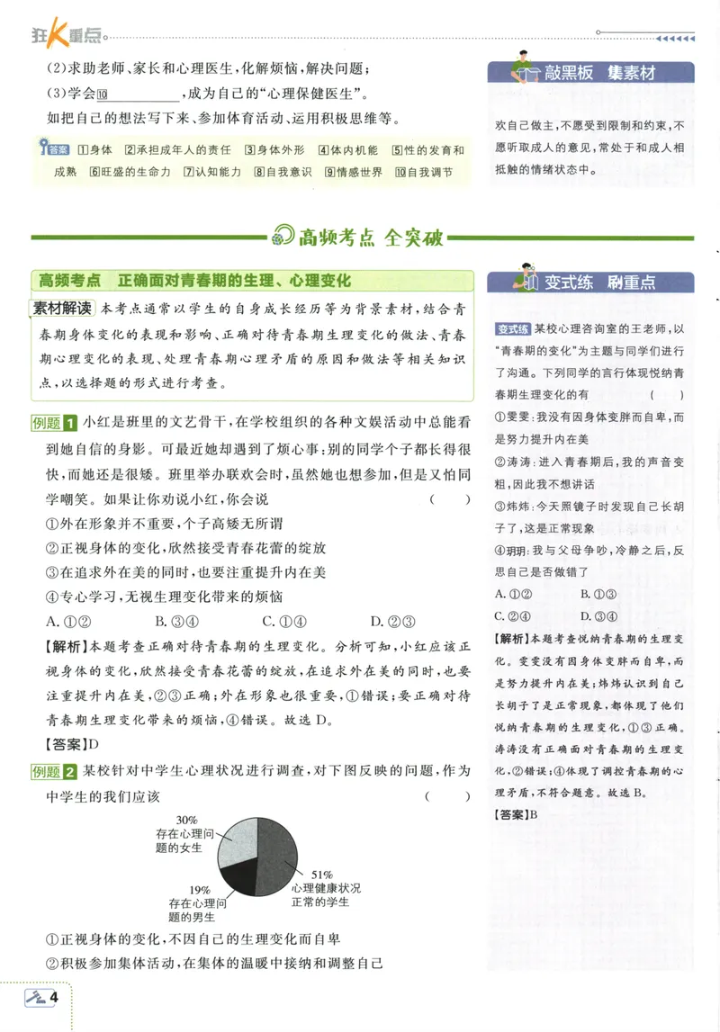 《初中必刷题-7下-道法人教版狂K重点_初中全科目同步习题+精品试卷（7-9年级）_25秋初中道法《同步习题+精品试卷》_初中道法7-9年级下册试卷(1)_《初中必刷题》25春》第8页预览
