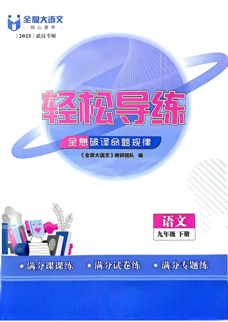 《全息大语文-轻松导练-满分课课练-9下_初中全科目同步习题+精品试卷（7-9年级）_25秋初中语文《同步习题+精品试卷》_初中语文试卷7-9年级下册(1)_《全息大语文-轻松导练》25春》第1页预览