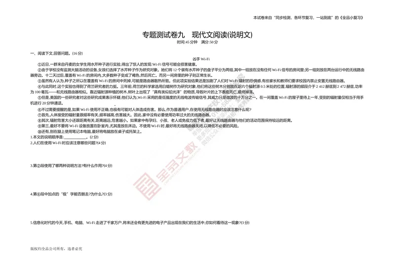 《专题测试卷九　现代文阅读(说明文)_初中全科目同步习题+精品试卷（7-9年级）_25秋初中语文《同步习题+精品试卷》_初中语文试卷7-9年级上册(1)_《全品期末复习卷》_4.八年级下册》第1页预览