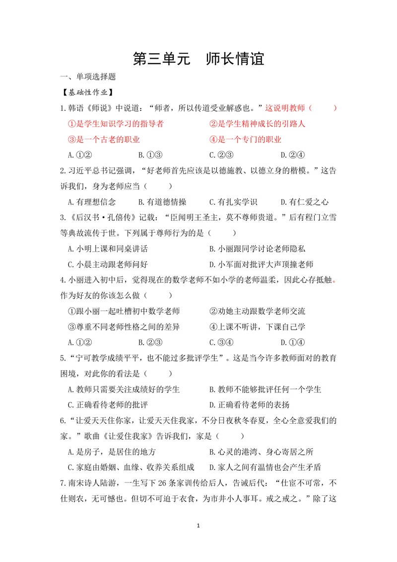《初中道德与法治七年级上册第三单元师长情谊单元作业_0作业_初中全科目同步习题+精品试卷（7-9年级）_25秋初中道法《同步习题+精品试卷》_初中道法7-9年级上册试卷(1)_《优秀作业单》》第1页预览