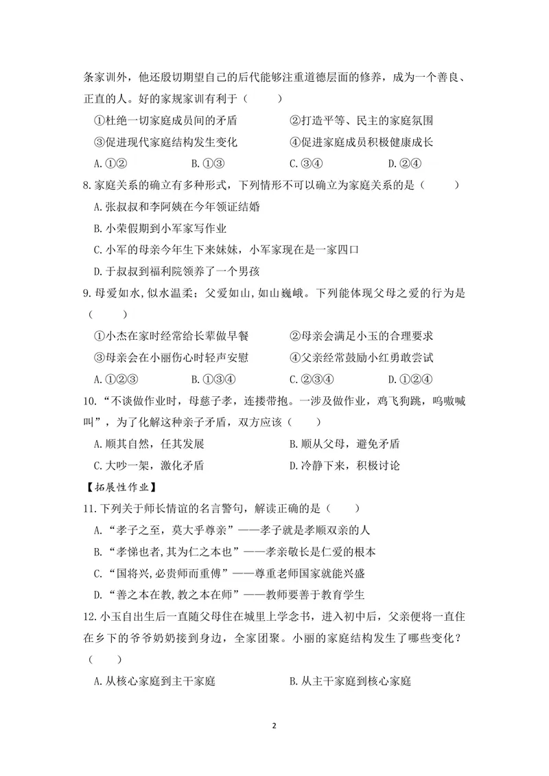 《初中道德与法治七年级上册第三单元师长情谊单元作业_0作业_初中全科目同步习题+精品试卷（7-9年级）_25秋初中道法《同步习题+精品试卷》_初中道法7-9年级上册试卷(1)_《优秀作业单》》第2页预览