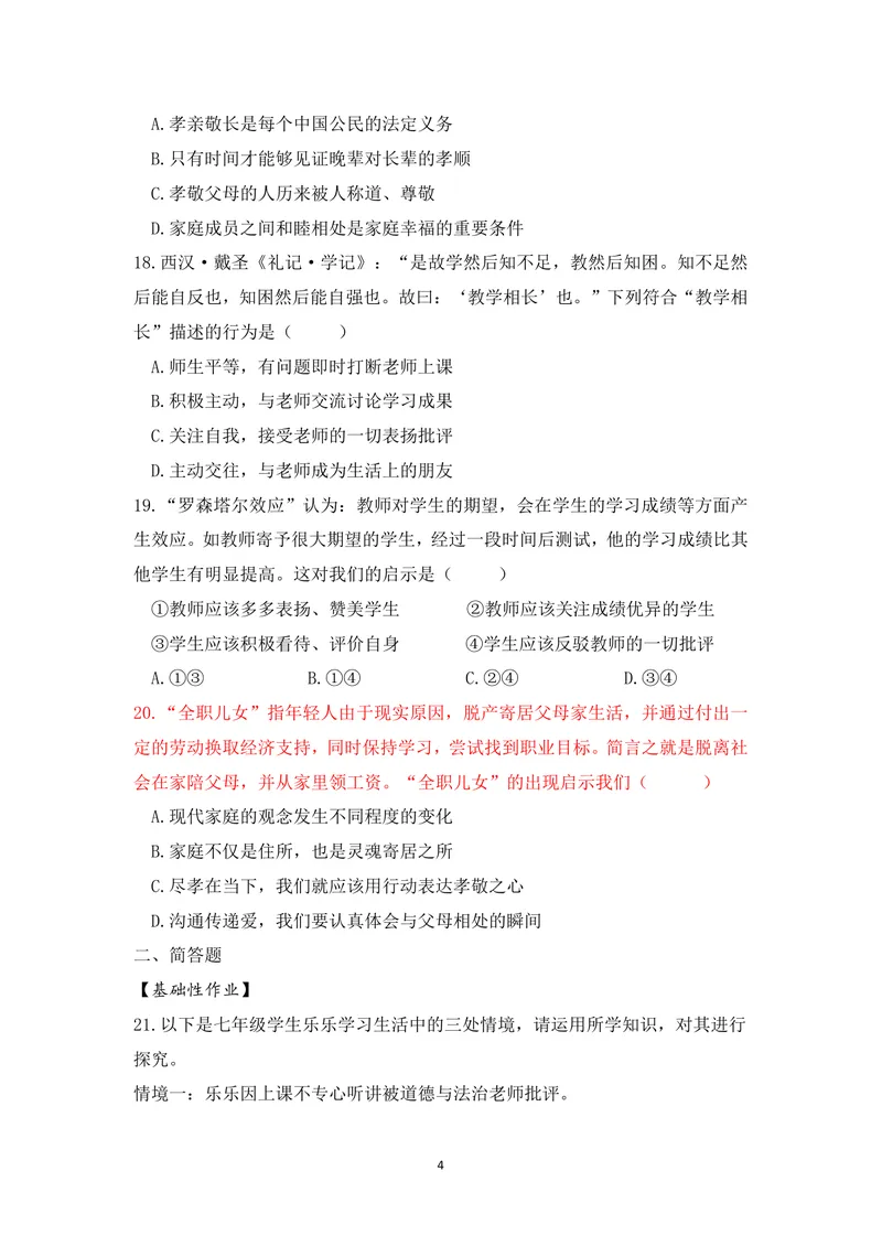 《初中道德与法治七年级上册第三单元师长情谊单元作业_0作业_初中全科目同步习题+精品试卷（7-9年级）_25秋初中道法《同步习题+精品试卷》_初中道法7-9年级上册试卷(1)_《优秀作业单》》第4页预览