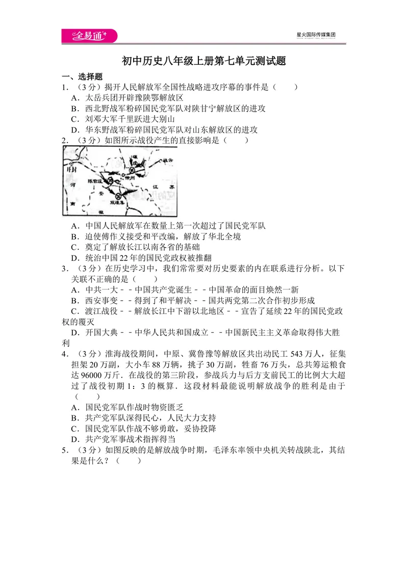 《全易通历史人教版八年级上第七单元测试题_初中全科目同步习题+精品试卷（7-9年级）_25秋初中历史《同步习题+精品试卷》_上册_《同步试题》_同步试题资源包（8A）》第1页预览
