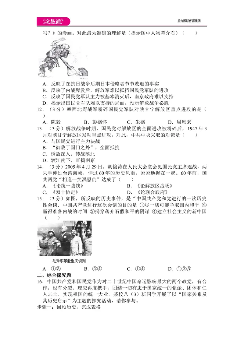 《全易通历史人教版八年级上第七单元测试题_初中全科目同步习题+精品试卷（7-9年级）_25秋初中历史《同步习题+精品试卷》_上册_《同步试题》_同步试题资源包（8A）》第3页预览