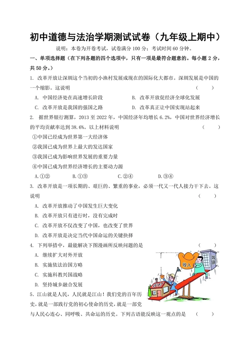 《初中道德与法治九年级上册试题库_0作业_1746404273102_初中全科目同步习题+精品试卷（7-9年级）_25秋初中道法《同步习题+精品试卷》_初中道法7-9年级上册试卷(1)_《优秀作业单》_九年级》第1页预览
