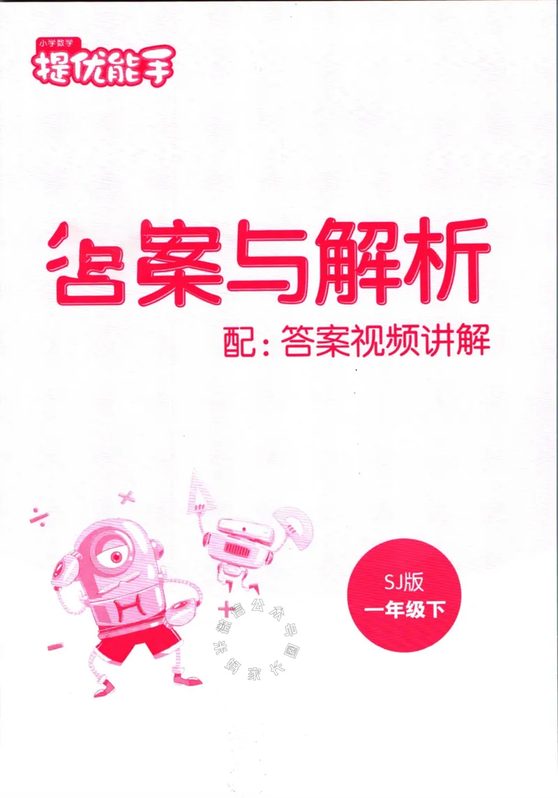 《002.24春苏教版数学提优能手一年级下册答案_小学1-6年级全科全套_1-6年级全科下册_一年级_其他补充资料_数学苏教版资料》第1页预览