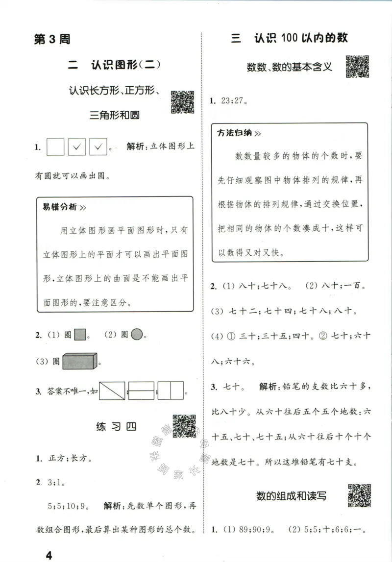《002.24春苏教版数学提优能手一年级下册答案_小学1-6年级全科全套_1-6年级全科下册_一年级_其他补充资料_数学苏教版资料》第5页预览