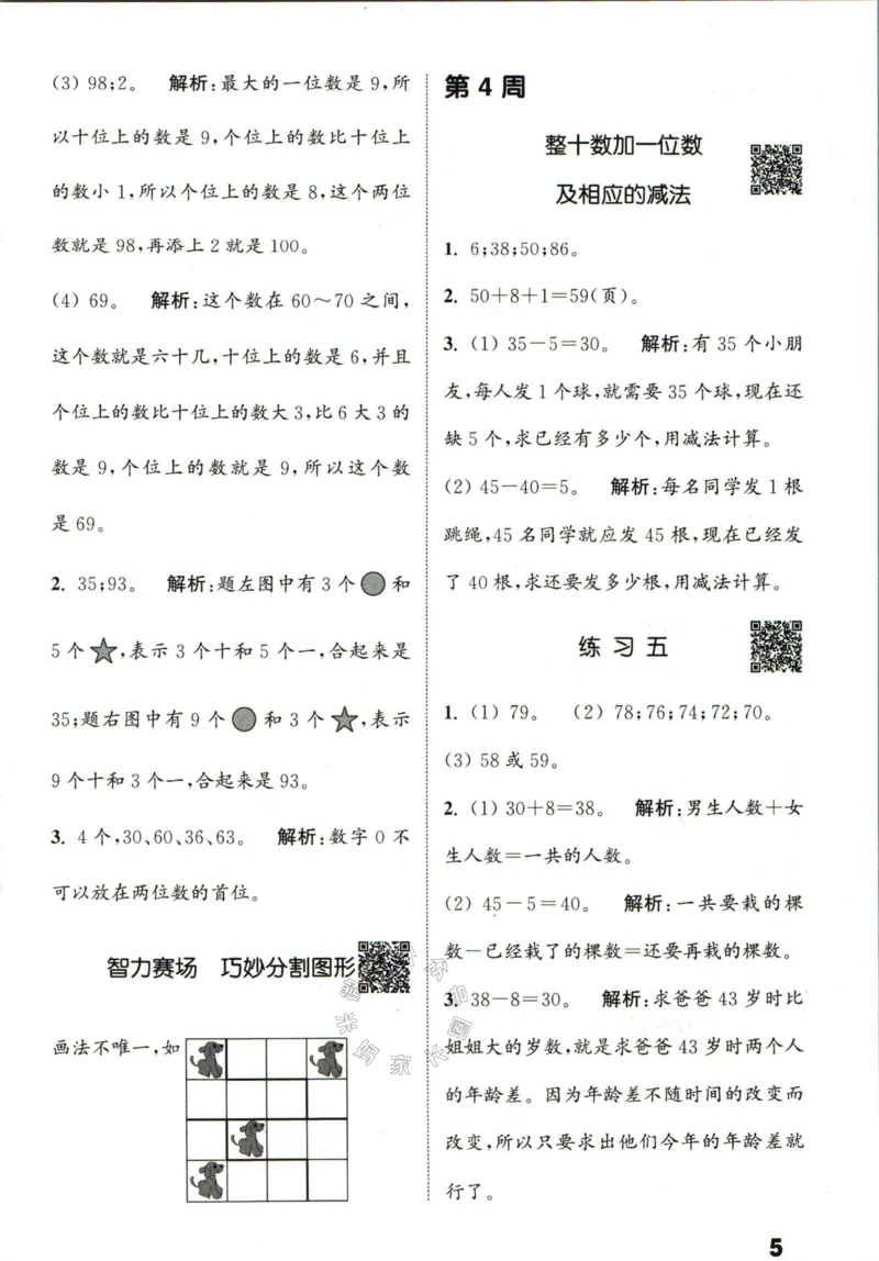 《002.24春苏教版数学提优能手一年级下册答案_小学1-6年级全科全套_1-6年级全科下册_一年级_其他补充资料_数学苏教版资料》第6页预览