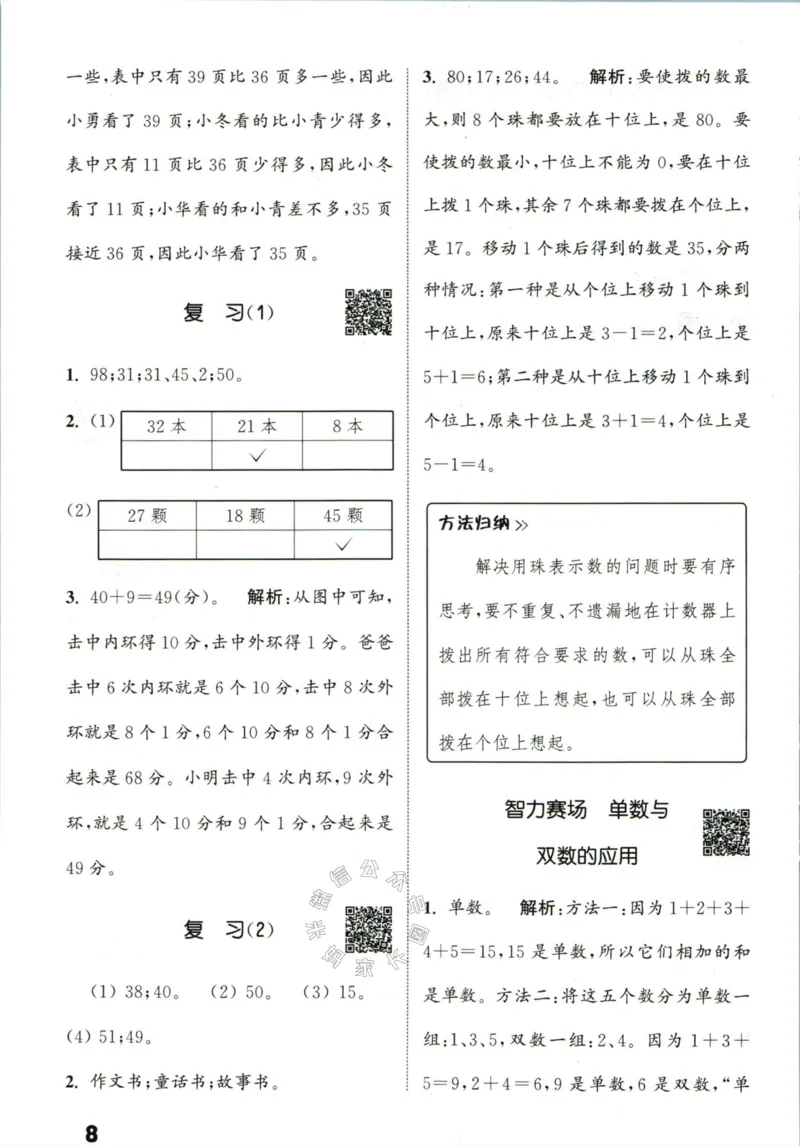 《002.24春苏教版数学提优能手一年级下册答案_小学1-6年级全科全套_1-6年级全科下册_一年级_其他补充资料_数学苏教版资料》第9页预览