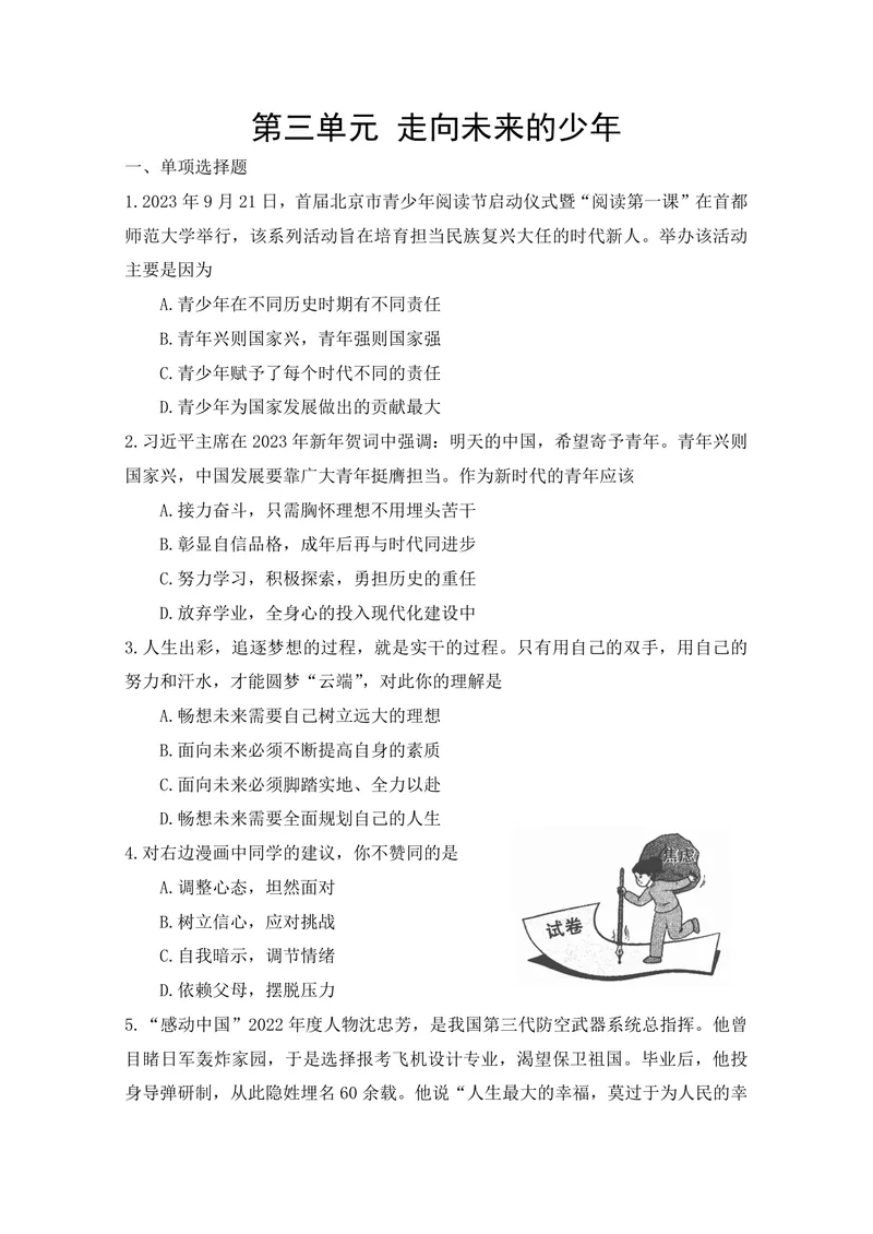 《初中道德与法治九年级下册第3单元走向未来的少年单元作业_0作业_初中全科目同步习题+精品试卷（7-9年级）_25秋初中道法《同步习题+精品试卷》_初中道法7-9年级上册试卷(1)_九年级》第1页预览