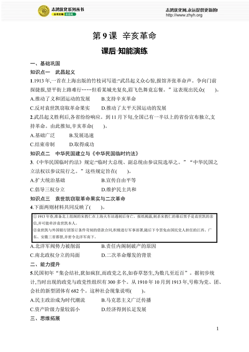 《第9课　辛亥革命_初中全科目同步习题+精品试卷（7-9年级）_25秋初中历史《同步习题+精品试卷》_上册_《优化设计同步习题》2025秋_8年级上册（2025秋）》第1页预览