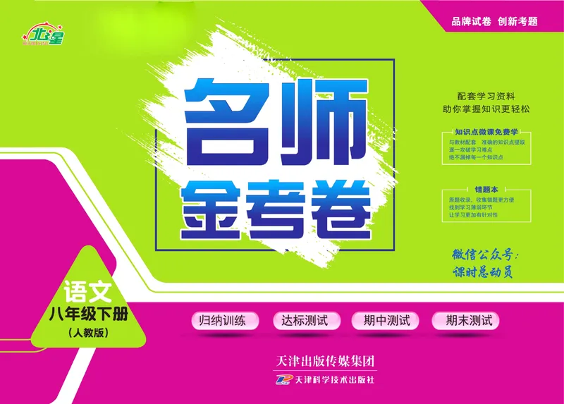 《名师金考卷八年级下册语文人教版_初中全科目同步习题+精品试卷（7-9年级）_25秋初中语文《同步习题+精品试卷》_初中语文试卷7-9年级下册(1)_《名师金考卷》》第1页预览