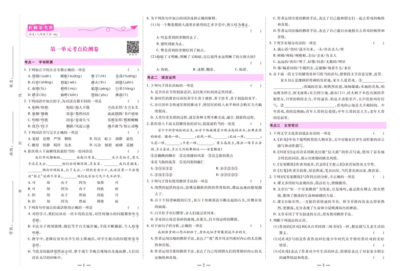 《名师金考卷八年级下册语文人教版_初中全科目同步习题+精品试卷（7-9年级）_25秋初中语文《同步习题+精品试卷》_初中语文试卷7-9年级下册(1)_《名师金考卷》》第3页预览