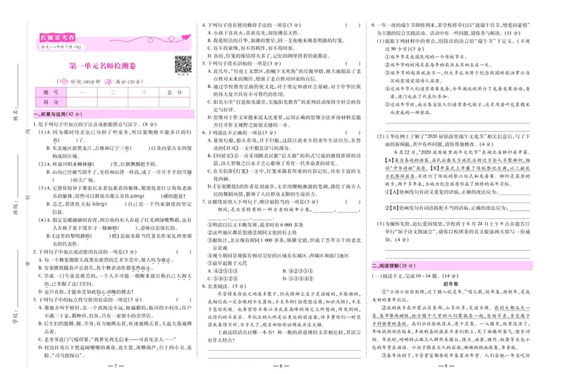 《名师金考卷八年级下册语文人教版_初中全科目同步习题+精品试卷（7-9年级）_25秋初中语文《同步习题+精品试卷》_初中语文试卷7-9年级下册(1)_《名师金考卷》》第5页预览