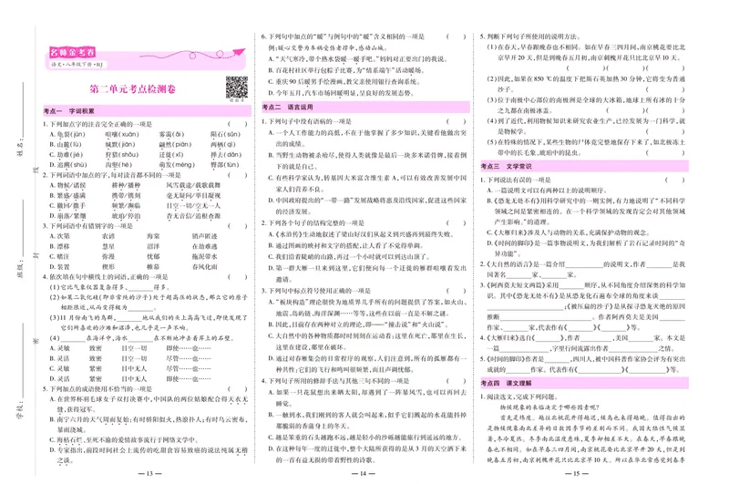 《名师金考卷八年级下册语文人教版_初中全科目同步习题+精品试卷（7-9年级）_25秋初中语文《同步习题+精品试卷》_初中语文试卷7-9年级下册(1)_《名师金考卷》》第7页预览