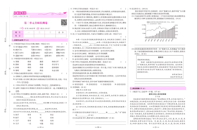 《名师金考卷八年级下册语文人教版_初中全科目同步习题+精品试卷（7-9年级）_25秋初中语文《同步习题+精品试卷》_初中语文试卷7-9年级下册(1)_《名师金考卷》》第9页预览