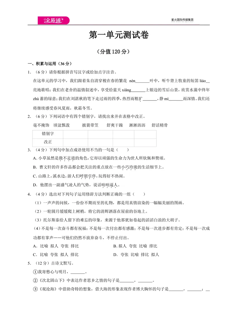 《全易通语文人教版七年级上第一单元测试卷_初中全科目同步习题+精品试卷（7-9年级）_25秋初中语文《同步习题+精品试卷》_初中语文试卷7-9年级上册(1)_《同步试题》_同步试题资源包（7A）》第1页预览