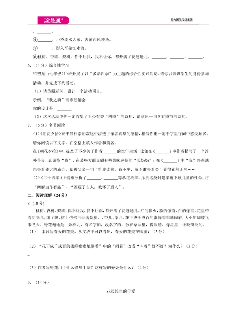 《全易通语文人教版七年级上第一单元测试卷_初中全科目同步习题+精品试卷（7-9年级）_25秋初中语文《同步习题+精品试卷》_初中语文试卷7-9年级上册(1)_《同步试题》_同步试题资源包（7A）》第2页预览
