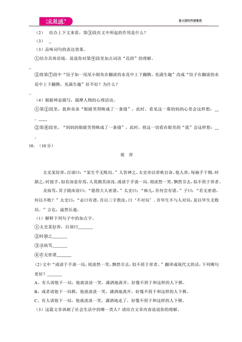 《全易通语文人教版七年级上第一单元测试卷_初中全科目同步习题+精品试卷（7-9年级）_25秋初中语文《同步习题+精品试卷》_初中语文试卷7-9年级上册(1)_《同步试题》_同步试题资源包（7A）》第4页预览