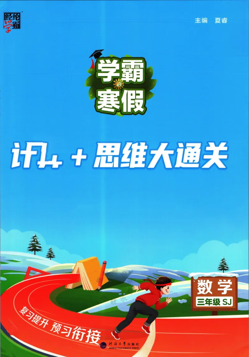 《001.24春苏教版数学学霸寒假计算+思维大通关三年级（有答案）公众号：米妈家长圈_小学1-6年级全科全套_1-6年级全科下册_三年级_其他补充资料_数学苏教版资料》第1页预览