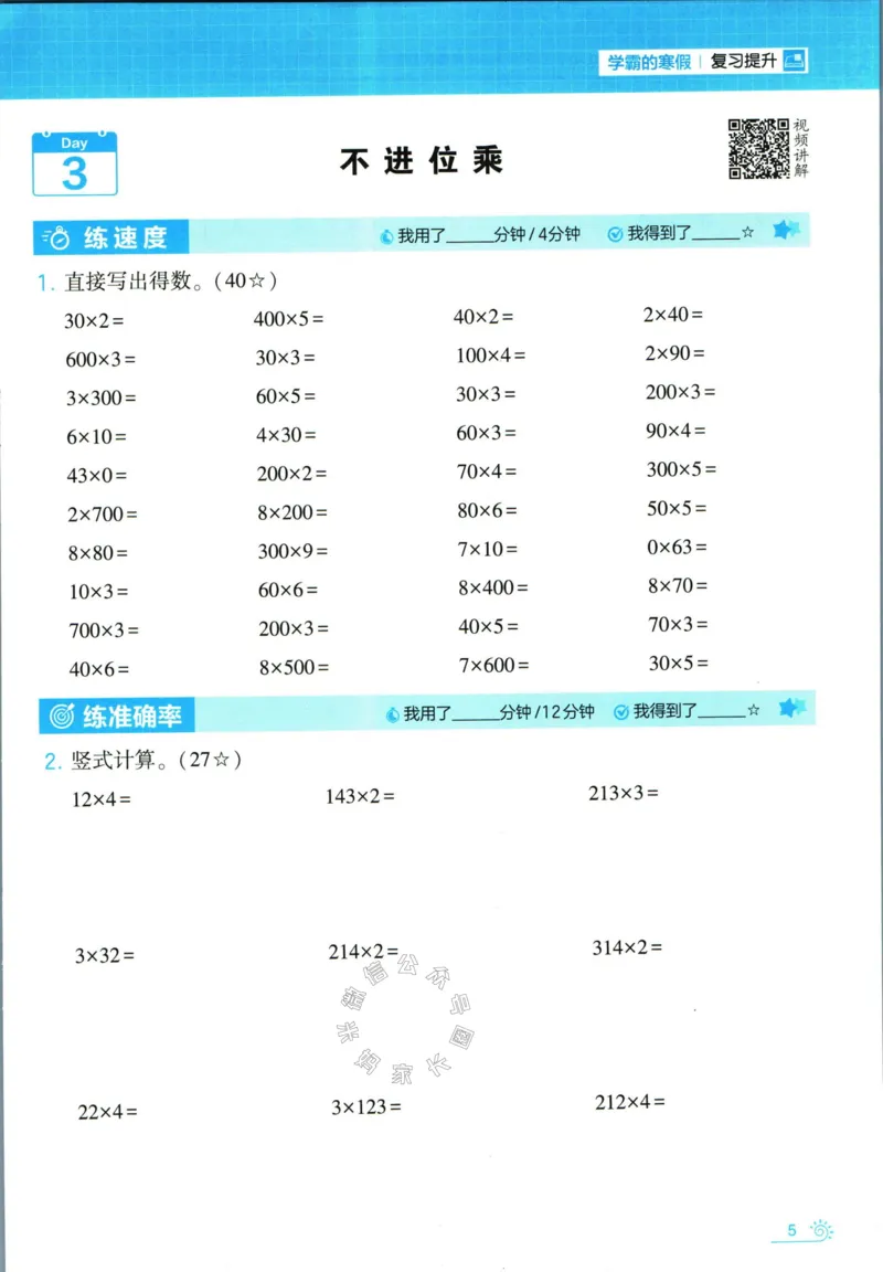 《001.24春苏教版数学学霸寒假计算+思维大通关三年级（有答案）公众号：米妈家长圈_小学1-6年级全科全套_1-6年级全科下册_三年级_其他补充资料_数学苏教版资料》第10页预览