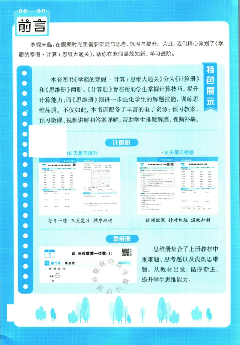 《001.24春苏教版数学学霸寒假计算+思维大通关三年级（有答案）公众号：米妈家长圈_小学1-6年级全科全套_1-6年级全科下册_三年级_其他补充资料_数学苏教版资料》第3页预览