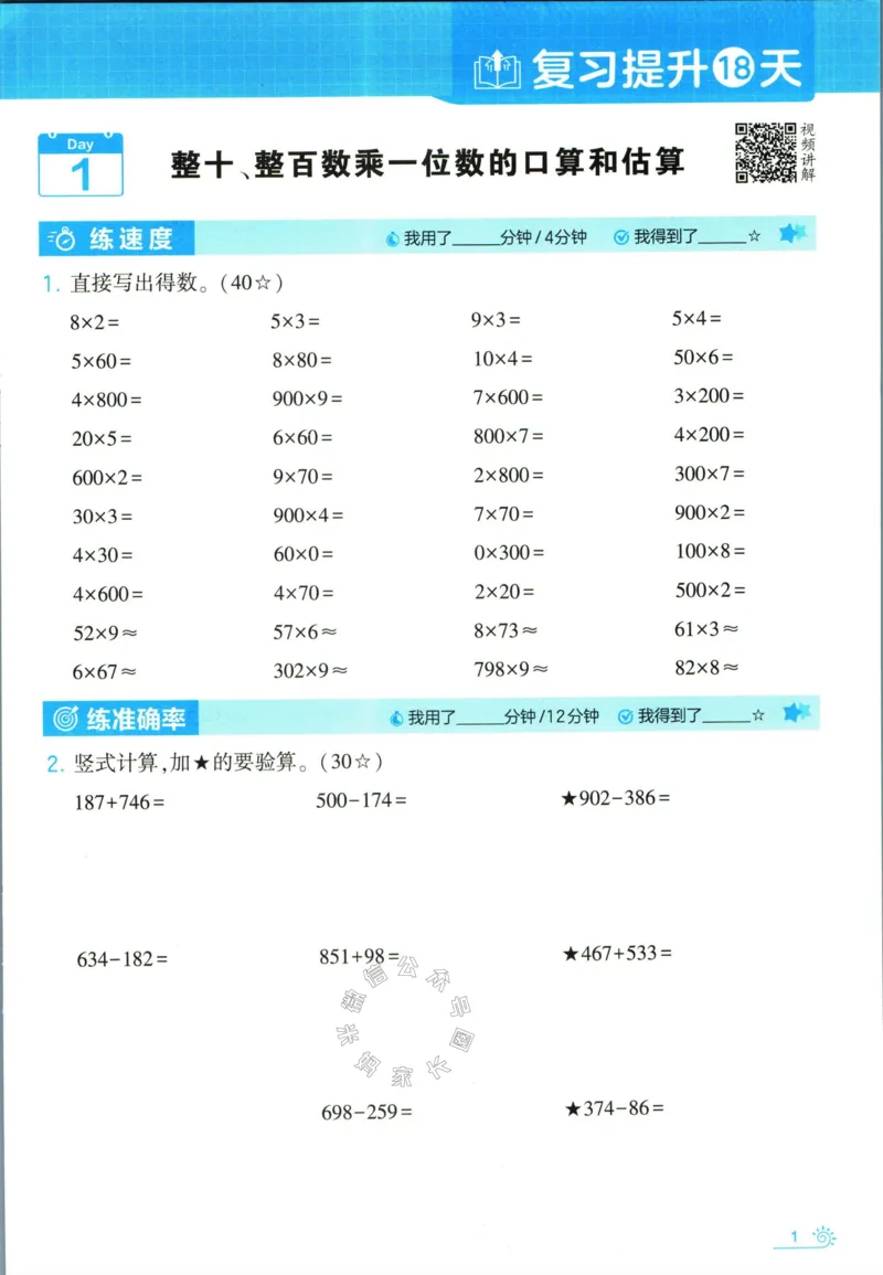 《001.24春苏教版数学学霸寒假计算+思维大通关三年级（有答案）公众号：米妈家长圈_小学1-6年级全科全套_1-6年级全科下册_三年级_其他补充资料_数学苏教版资料》第6页预览