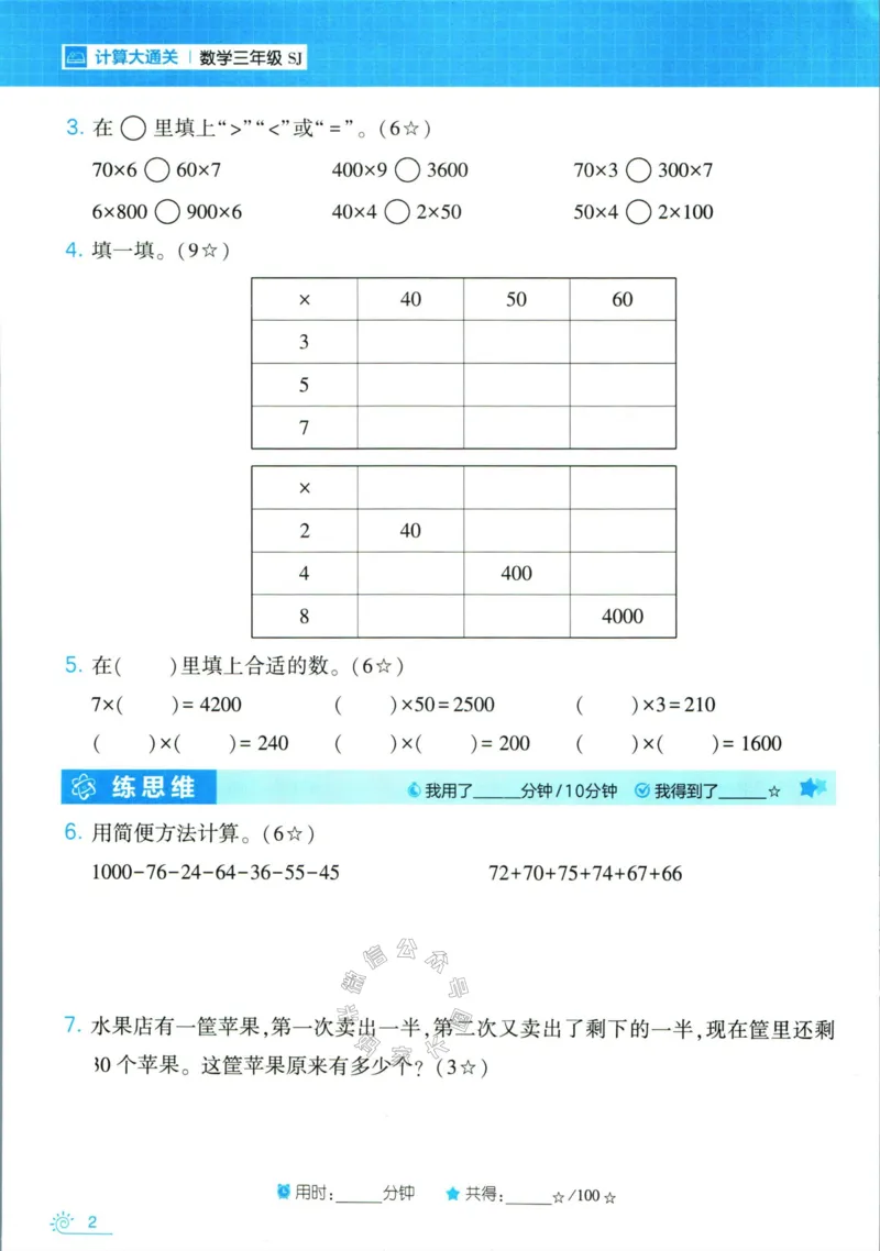 《001.24春苏教版数学学霸寒假计算+思维大通关三年级（有答案）公众号：米妈家长圈_小学1-6年级全科全套_1-6年级全科下册_三年级_其他补充资料_数学苏教版资料》第7页预览