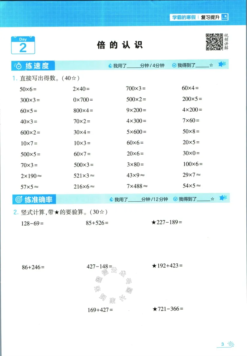 《001.24春苏教版数学学霸寒假计算+思维大通关三年级（有答案）公众号：米妈家长圈_小学1-6年级全科全套_1-6年级全科下册_三年级_其他补充资料_数学苏教版资料》第8页预览