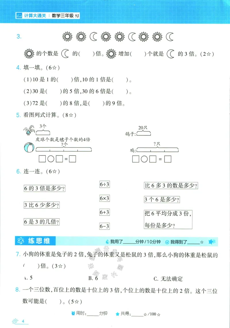 《001.24春苏教版数学学霸寒假计算+思维大通关三年级（有答案）公众号：米妈家长圈_小学1-6年级全科全套_1-6年级全科下册_三年级_其他补充资料_数学苏教版资料》第9页预览