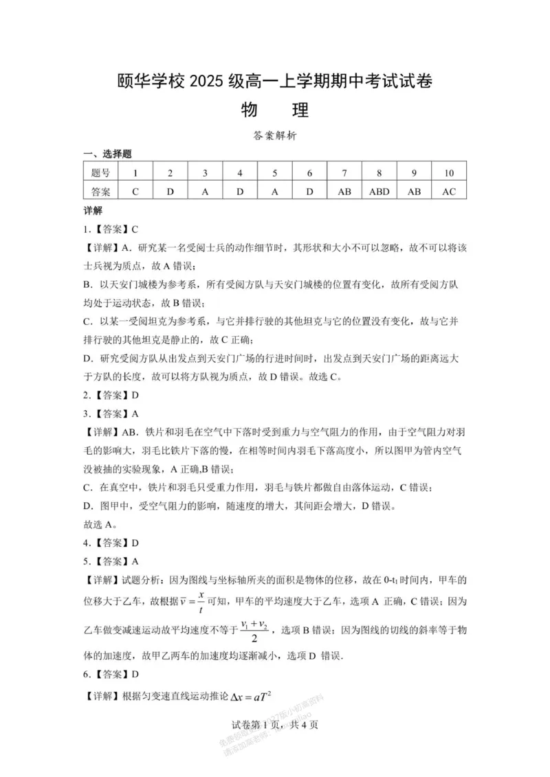 《湖南省颐华高级中学2025-2026学年高一上学期期中考试试卷-物理答案解析_2026年高一《月考+期中考+阶段性检测真题合集》全国各省全科无水印》第1页预览