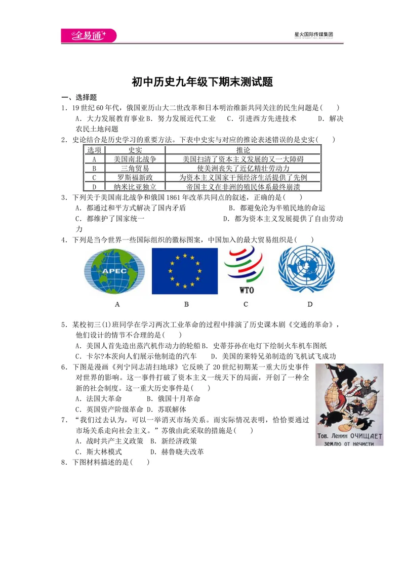 《全易通初中历史人教版九年级下期末测试题_初中全科目同步习题+精品试卷（7-9年级）_25秋初中历史《同步习题+精品试卷》_下册_《同步试题》_同步试题资源包（9B）》第1页预览