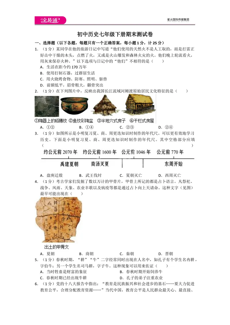 《全易通历史人教版七年级上期末测试题_初中全科目同步习题+精品试卷（7-9年级）_25秋初中历史《同步习题+精品试卷》_上册_《同步试题》_同步试题资源包（7A）》第1页预览