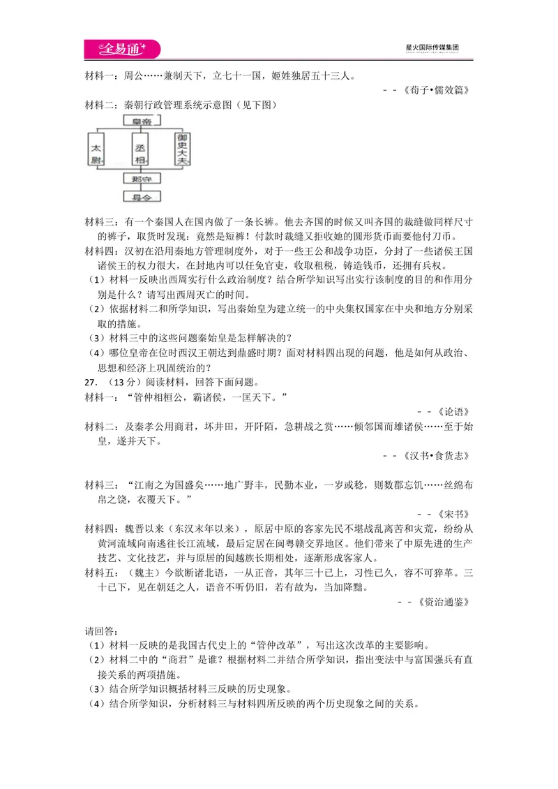 《全易通历史人教版七年级上期末测试题_初中全科目同步习题+精品试卷（7-9年级）_25秋初中历史《同步习题+精品试卷》_上册_《同步试题》_同步试题资源包（7A）》第4页预览