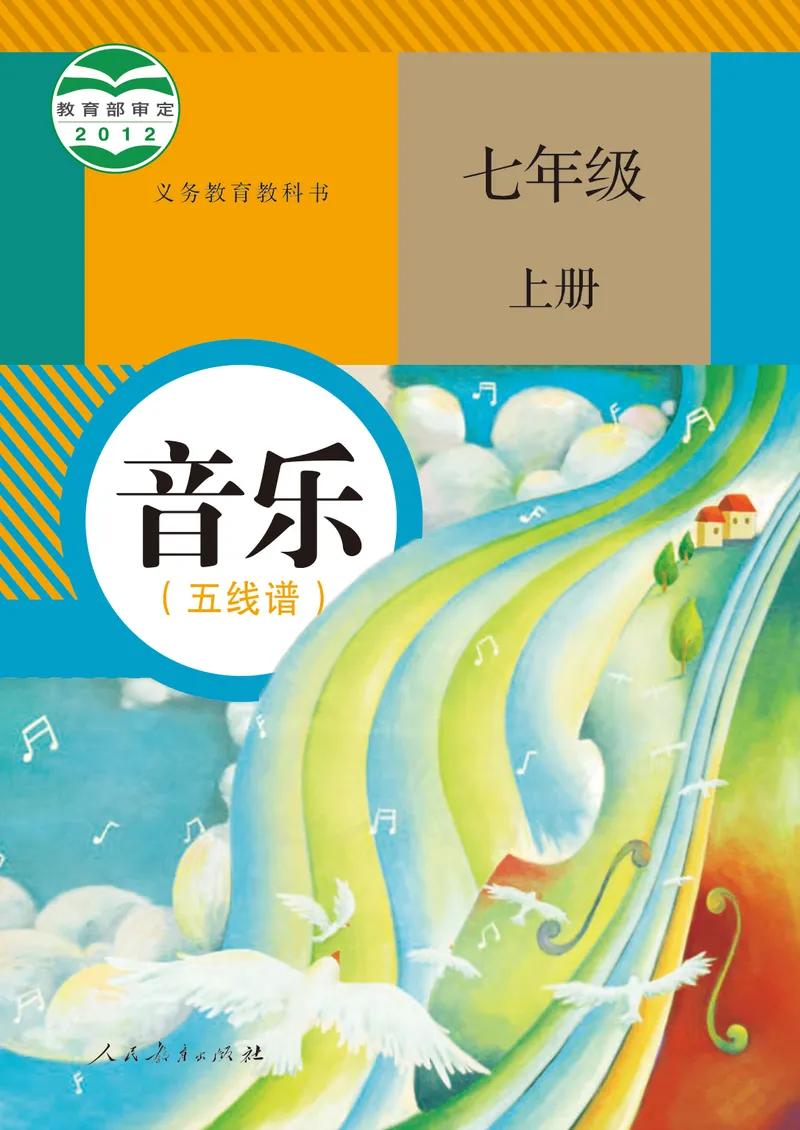 《7年级上册（五线谱）_初中音乐_人教版_7年级上册》第1页预览