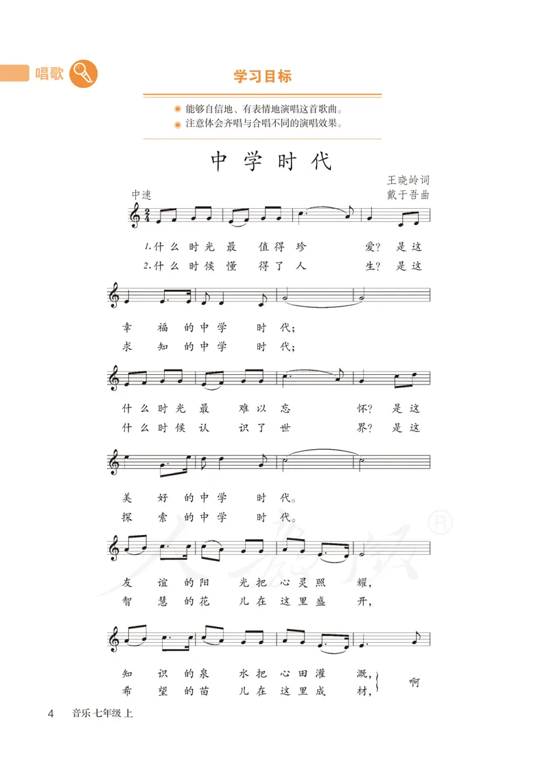 《7年级上册（五线谱）_初中音乐_人教版_7年级上册》第9页预览