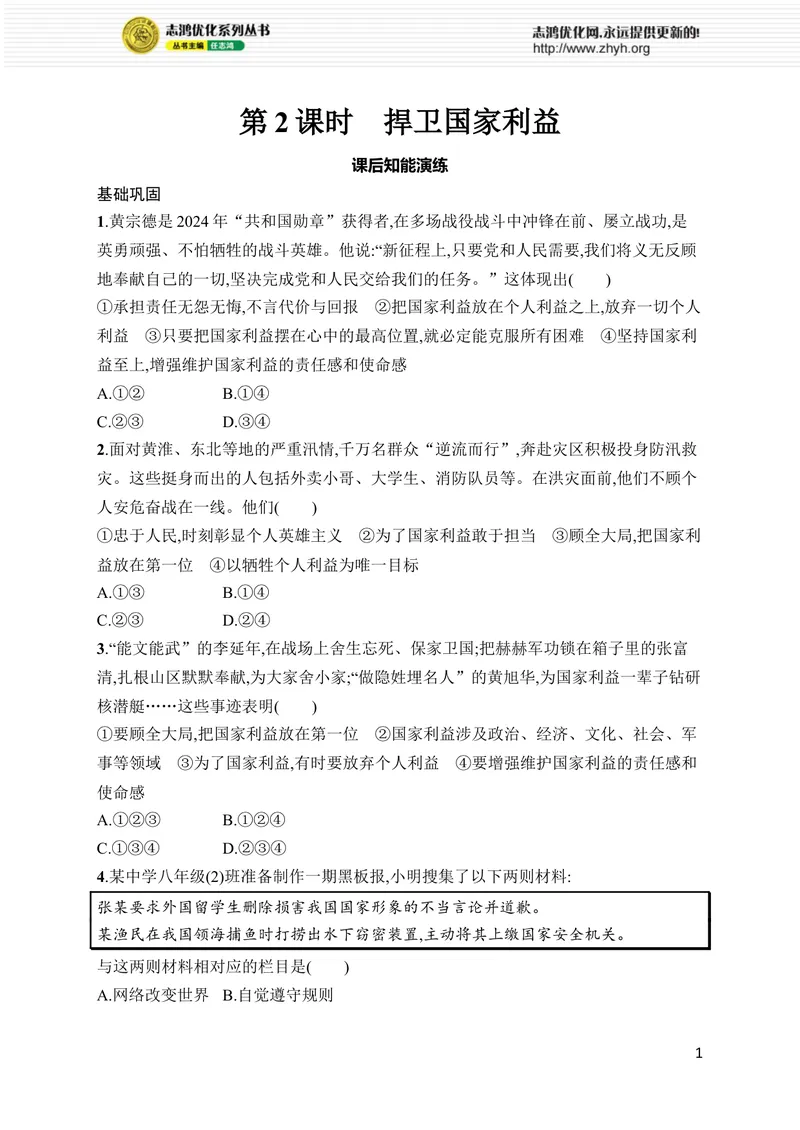 《第10课　第2课时　捍卫国家利益_初中全科目同步习题+精品试卷（7-9年级）_25秋初中道法《同步习题+精品试卷》_初中道法7-9年级上册试卷(1)_《优化设计同步习题》2025秋》第1页预览