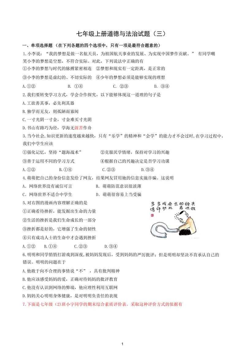 《初中道德与法治七年级上册试题库_0作业_初中全科目同步习题+精品试卷（7-9年级）_25秋初中道法《同步习题+精品试卷》_初中道法7-9年级上册试卷(1)_《优秀作业单》_七年级》第1页预览