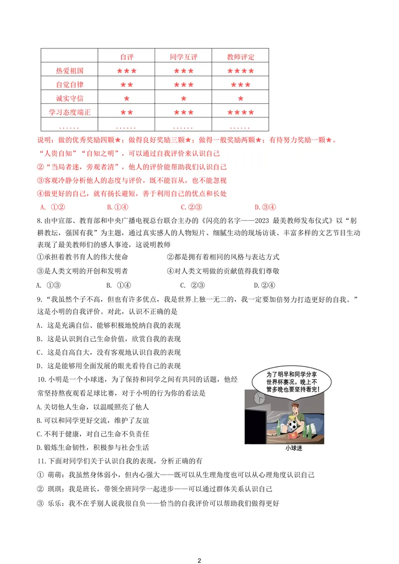 《初中道德与法治七年级上册试题库_0作业_初中全科目同步习题+精品试卷（7-9年级）_25秋初中道法《同步习题+精品试卷》_初中道法7-9年级上册试卷(1)_《优秀作业单》_七年级》第2页预览