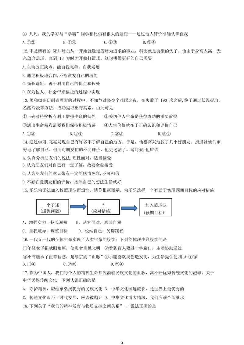 《初中道德与法治七年级上册试题库_0作业_初中全科目同步习题+精品试卷（7-9年级）_25秋初中道法《同步习题+精品试卷》_初中道法7-9年级上册试卷(1)_《优秀作业单》_七年级》第3页预览