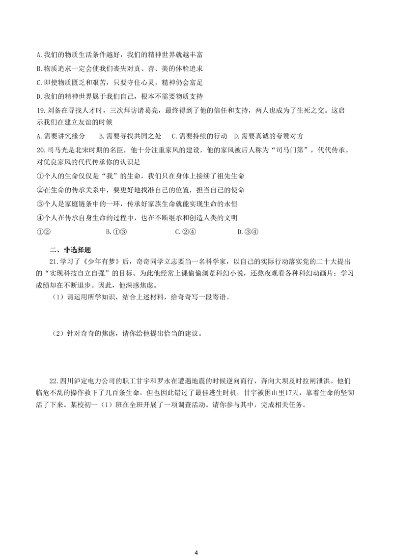 《初中道德与法治七年级上册试题库_0作业_初中全科目同步习题+精品试卷（7-9年级）_25秋初中道法《同步习题+精品试卷》_初中道法7-9年级上册试卷(1)_《优秀作业单》_七年级》第4页预览