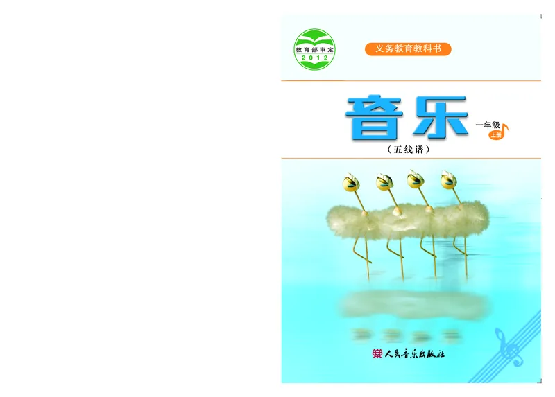 《人音版1年级音乐上册高清教材_光塔笔记小学教辅_2025秋电子课本小学科目-新教材_全部版本•小学音乐电子课本_人音版小学音乐电子课本_人音版小学音乐（五线谱）》第1页预览