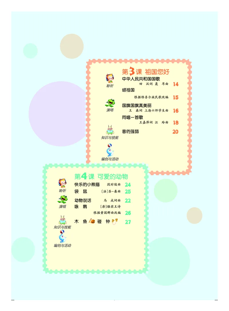 《人音版1年级音乐上册高清教材_光塔笔记小学教辅_2025秋电子课本小学科目-新教材_全部版本•小学音乐电子课本_人音版小学音乐电子课本_人音版小学音乐（五线谱）》第5页预览