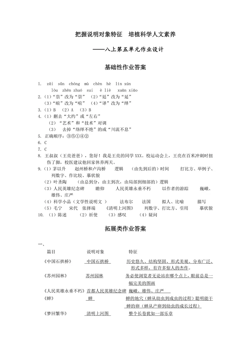 《初中语文八年级上册第5单元作业_1答案_初中全科目同步习题+精品试卷（7-9年级）_25秋初中语文《同步习题+精品试卷》_初中语文试卷7-9年级上册(1)_《优秀作业单》_八年级》第1页预览