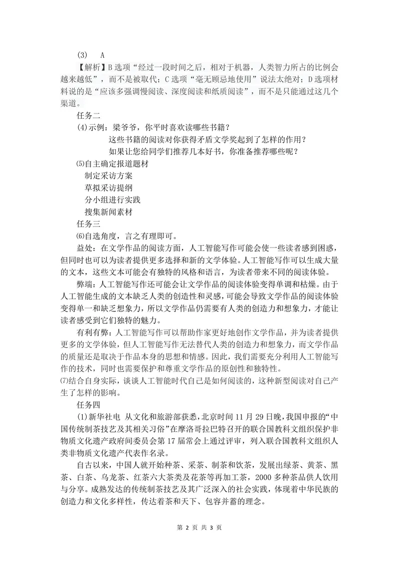 《初中语文八年级上册第1单元新闻单元作业_1答案_初中全科目同步习题+精品试卷（7-9年级）_25秋初中语文《同步习题+精品试卷》_初中语文试卷7-9年级上册(1)_《优秀作业单》_八年级》第2页预览