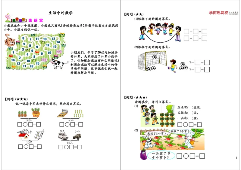 《(看图学数学)生活中的数学_小学1-6年级全科全套_2024更新专题_小学奥数专题资料_7、精品课程合集_学而思小学1-6年级奥数竞赛班视频课程285讲_一年级奥数（竞赛班）45讲》第1页预览