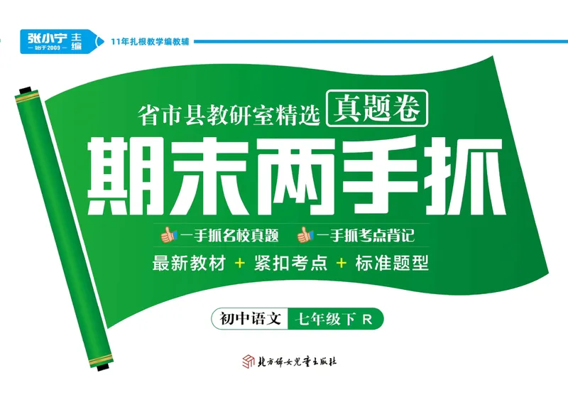 《期末两手抓七年级下册语文人教版_初中全科目同步习题+精品试卷（7-9年级）_25秋初中语文《同步习题+精品试卷》_初中语文试卷7-9年级上册(1)_《期末两手抓》》第1页预览