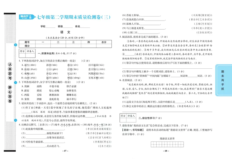 《期末两手抓七年级下册语文人教版_初中全科目同步习题+精品试卷（7-9年级）_25秋初中语文《同步习题+精品试卷》_初中语文试卷7-9年级上册(1)_《期末两手抓》》第10页预览